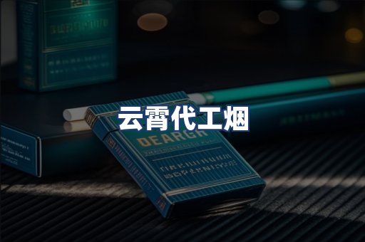 云霄代工烟